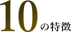 10の特徴