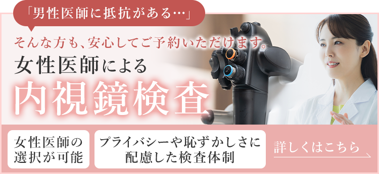 「男性医師に抵抗がある…」そんな方も、安心してご予約いただけます。女性医師による内視鏡検査 女性医師の選択が可能 プライバシーや恥ずかしさに配慮した検査体制