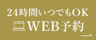 24時間いつでもOK WEB予約
