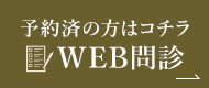 予約済みの方はコチラ WEB問診