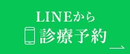 LINEから診療予約