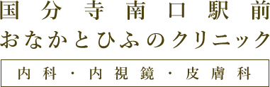 国分寺南口駅前おなかとひふのクリニック 内科・内視鏡・皮膚科