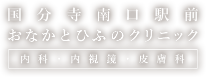 国分寺南口駅前おなかとひふのクリニック 内科・内視鏡・皮膚科