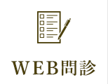 WEB問診